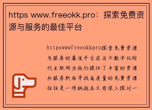 https www.freeokk.pro：探索免费资源与服务的最佳平台