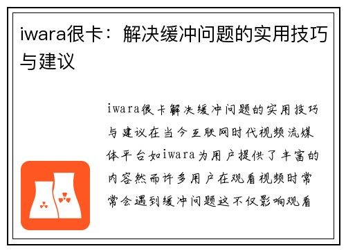 iwara很卡：解决缓冲问题的实用技巧与建议