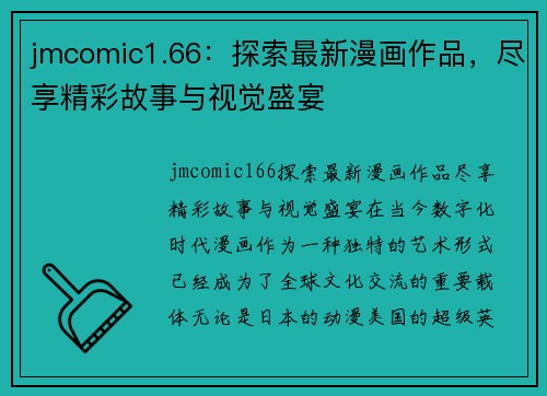 jmcomic1.66：探索最新漫画作品，尽享精彩故事与视觉盛宴