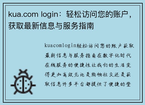 kua.com login：轻松访问您的账户，获取最新信息与服务指南