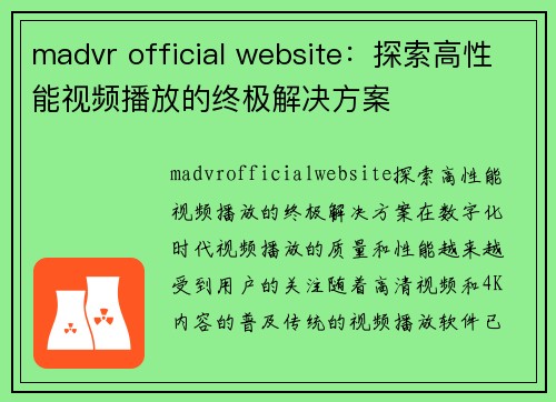 madvr official website：探索高性能视频播放的终极解决方案