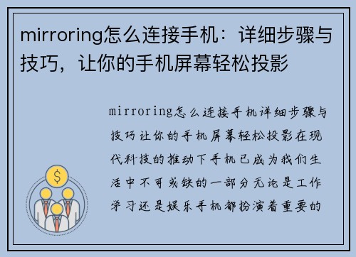 mirroring怎么连接手机：详细步骤与技巧，让你的手机屏幕轻松投影