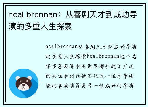 neal brennan：从喜剧天才到成功导演的多重人生探索