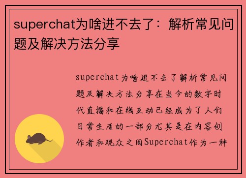 superchat为啥进不去了：解析常见问题及解决方法分享