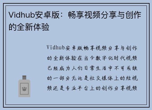 Vidhub安卓版：畅享视频分享与创作的全新体验