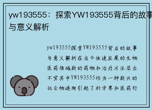 yw193555：探索YW193555背后的故事与意义解析