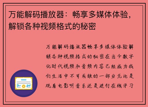 万能解码播放器：畅享多媒体体验，解锁各种视频格式的秘密