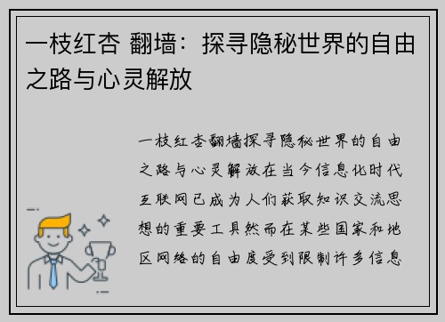 一枝红杏 翻墙：探寻隐秘世界的自由之路与心灵解放